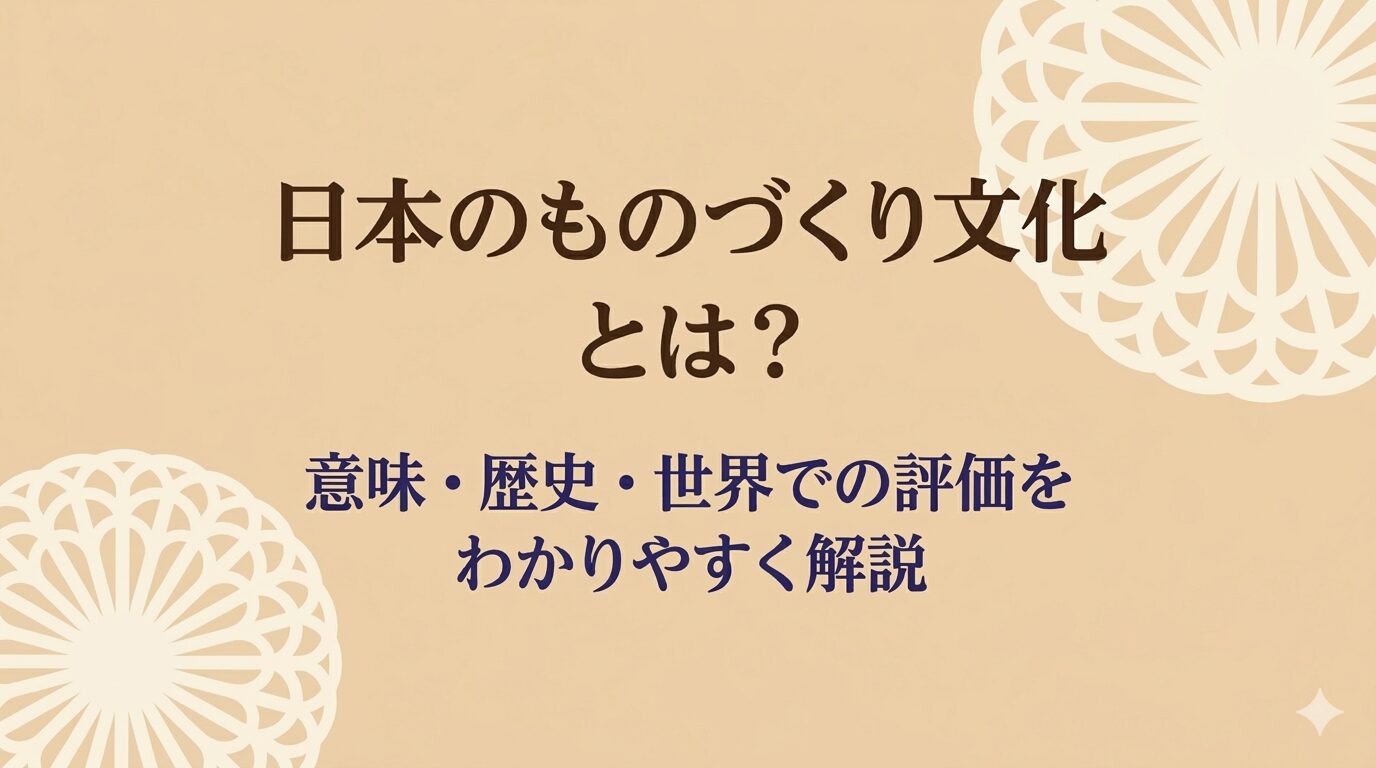 日本のものづくり文化とは？意味・歴史・世界での評価をわかりやすく解説したアイキャッチ画像（和の菊文様デザイン）