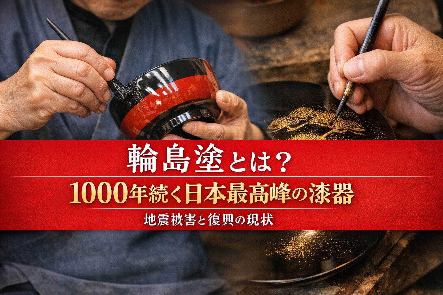輪島塗とは？1000年続く日本最高峰の漆器を作る職人の作業風景